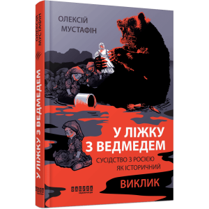 У ліжку з ведмедем. Сусідство з росією як історичний виклик