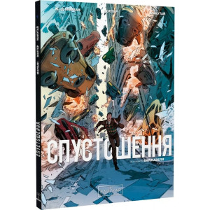 Спустошення. Том 1/3