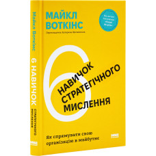 6 навичок стратегічного мислення. Як спрямувати свою організацію в майбутнє (від автора бестселера "Перші 90 днів")