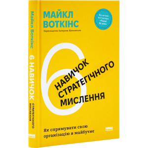 6 навичок стратегічного мислення. Як спрямувати свою організацію в майбутнє (від автора бестселера "Перші 90 днів")