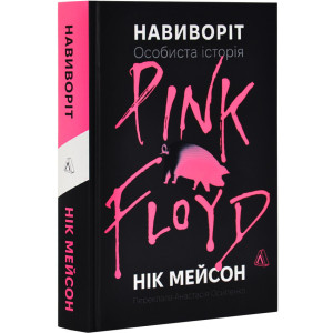 Навиворіт. Особиста історія Pink Floyd (тверда обкладинка)