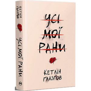 Усі мої рани