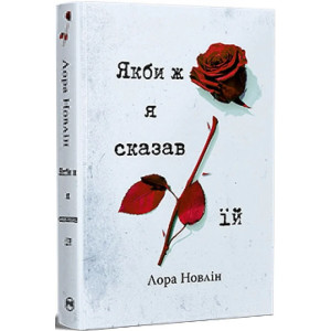 Якби ж я сказав їй. Книга 2 (Якби він був зі мною)