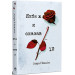 Якби ж я сказав їй. Книга 2 (Якби він був зі мною)