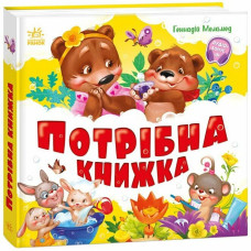 Потрібна книжка (Перша книга малюка)