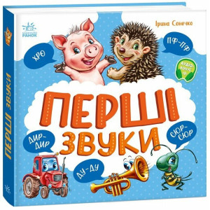 Перші звуки (Перша книжка малюка) Перші звуки (Перша книжка малюка)