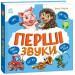 Перші звуки (Перша книжка малюка)