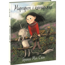 Маргарет і єдиноріжко
