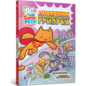 DC Super-Pets. Порятунок королівського гризуна