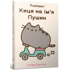 Киця на ім’я Пушин