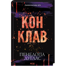 Диявольська ніч. Книга 3.5. Конклав