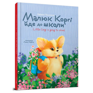 Малюк Коргі йде до школи / Little Corgi is going to school. Книжка-білінгва
