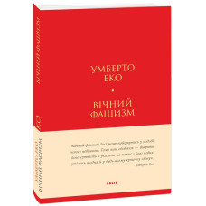 Вічний фашизм (Лаконічно) (тверда обкладинка)