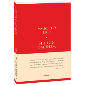 Вічний фашизм (Лаконічно) (тверда обкладинка)