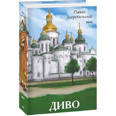 Диво (Великий роман)