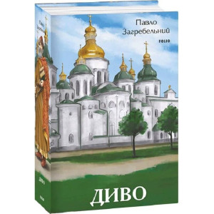 Диво (Великий роман)
