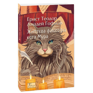 Життєва філософія кота Мура (Folio. Світова класика)