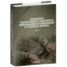 Охорона психічного здоровя військовослужбовців в умовах війни. Т. 1