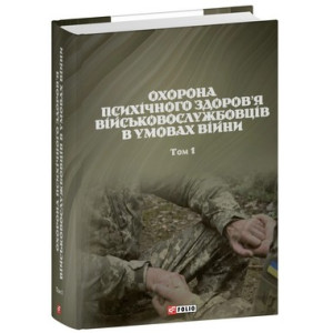 Охорона психічного здоровя військовослужбовців в умовах війни. Т. 1