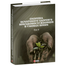 Охорона психічного здоров’я військовослужбовців в умовах війни. Том 2