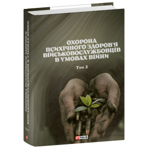 Охорона психічного здоров’я військовослужбовців в умовах війни. Том 2
