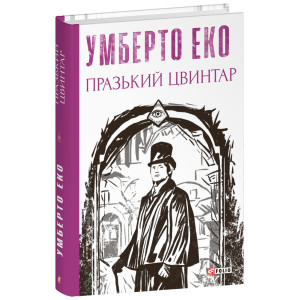 Празький цвинтар (Зібрання творів)
