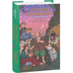 Українські народні казки. Казки житейські Українські народні казки. Казки житейські