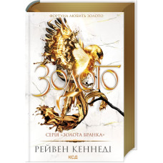 Золото. Книга 5