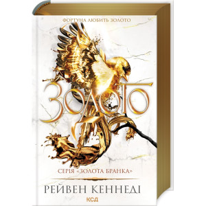 Золото. Книга 5