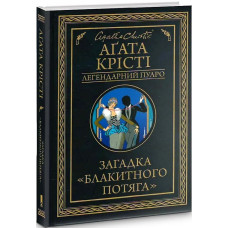 Загадка "Блакитного потяга"