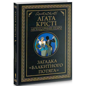 Загадка "Блакитного потяга"