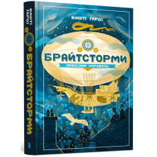Брайтсторми. Небесний корабель