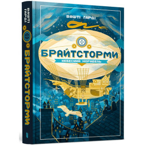 Брайтсторми. Небесний корабель