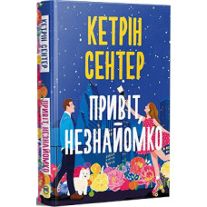 Привіт, незнайомко