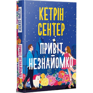Привіт, незнайомко