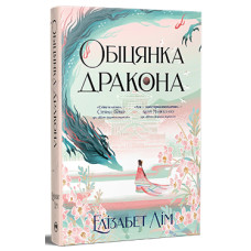 Обіцянка дракона. Книга 2