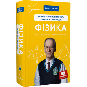 Фізика. Книга 5. Світло, теорія відносності, кванти, атоми та ядра