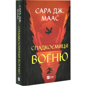 Спадкоємиця вогню. Книга 3 (Трон зі скла) Спадкоємиця вогню. Книга 3 (Трон зі скла)
