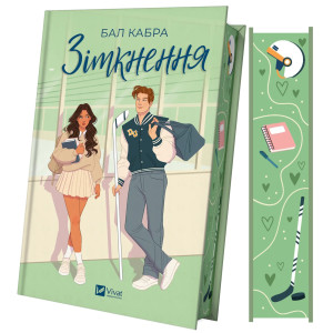 Зіткнення. Книга 1 (За межами льоду) (ілюстрований зріз)
