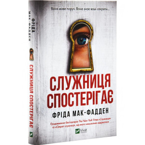 Служниця спостерігає. Книга 3 Служниця спостерігає. Книга 3