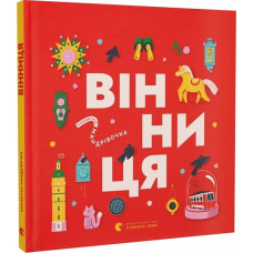 Книжечка-мандрівочка. Вінниця Книжечка-мандрівочка. Вінниця