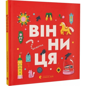 Книжечка-мандрівочка. Вінниця Книжечка-мандрівочка. Вінниця