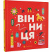 Книжечка-мандрівочка. Вінниця