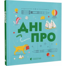 Книжечка-мандрівочка. Дніпро Книжечка-мандрівочка. Дніпро