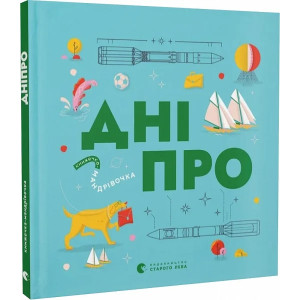 Книжечка-мандрівочка. Дніпро