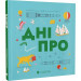 Книжечка-мандрівочка. Дніпро
