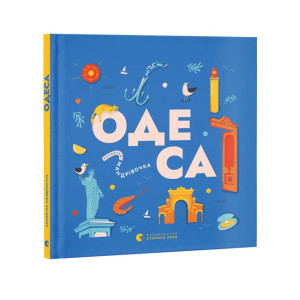 Книжечка-мандрівочка. Одеса Книжечка-мандрівочка. Одеса