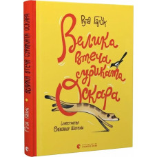 Велика втеча суриката Оскара Велика втеча суриката Оскара