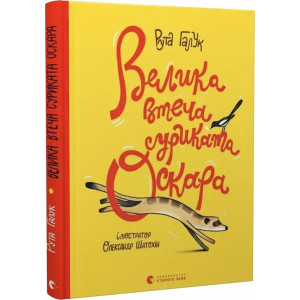 Велика втеча суриката Оскара