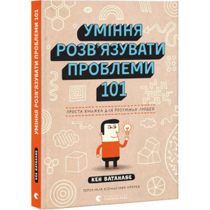 Уміння розв’язувати проблеми 101. Проста книжка для розумних людей